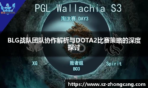 BLG战队团队协作解析与DOTA2比赛策略的深度探讨