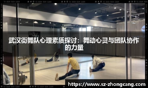 武汉街舞队心理素质探讨：舞动心灵与团队协作的力量
