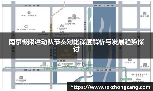 南京极限运动队节奏对比深度解析与发展趋势探讨