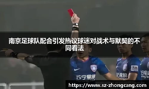 南京足球队配合引发热议球迷对战术与默契的不同看法