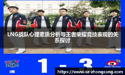 LNG战队心理素质分析与王者荣耀竞技表现的关系探讨