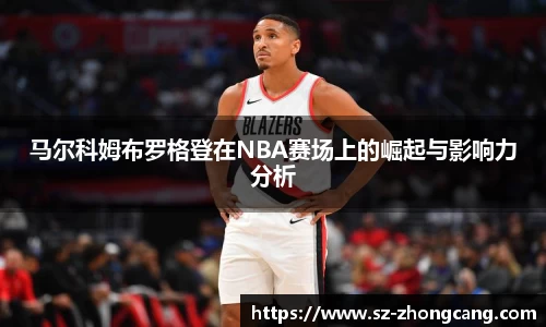 马尔科姆布罗格登在NBA赛场上的崛起与影响力分析