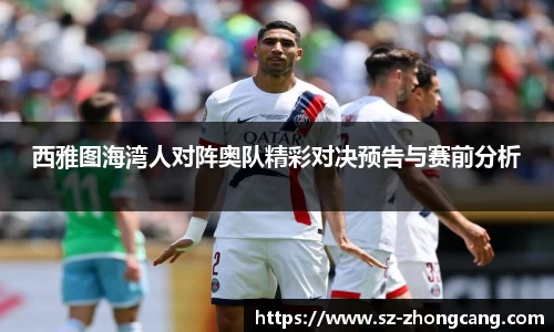 西雅图海湾人对阵奥队精彩对决预告与赛前分析