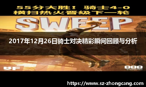 2017年12月26日骑士对决精彩瞬间回顾与分析