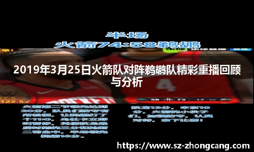 2019年3月25日火箭队对阵鹈鹕队精彩重播回顾与分析