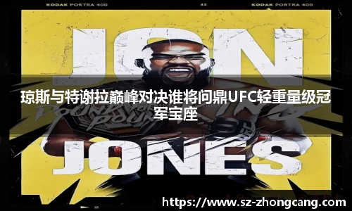 琼斯与特谢拉巅峰对决谁将问鼎UFC轻重量级冠军宝座