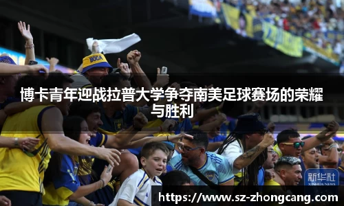 博卡青年迎战拉普大学争夺南美足球赛场的荣耀与胜利