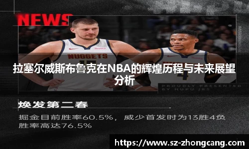 拉塞尔威斯布鲁克在NBA的辉煌历程与未来展望分析