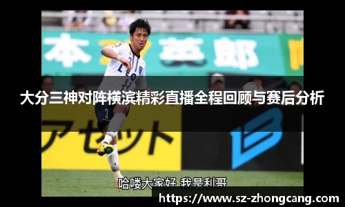 大分三神对阵横滨精彩直播全程回顾与赛后分析