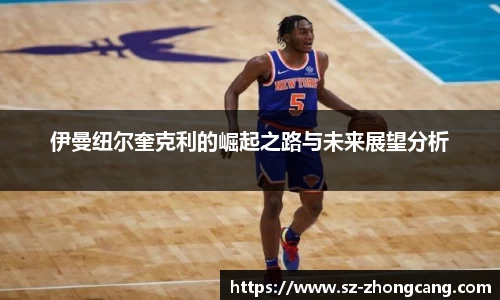 伊曼纽尔奎克利的崛起之路与未来展望分析