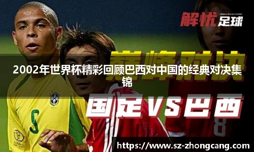 2002年世界杯精彩回顾巴西对中国的经典对决集锦