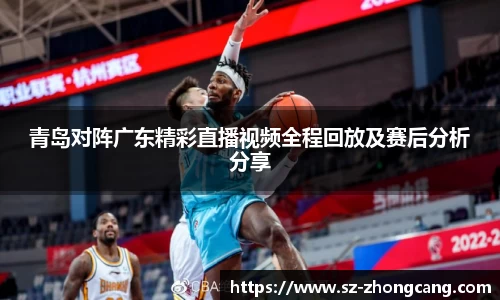 青岛对阵广东精彩直播视频全程回放及赛后分析分享