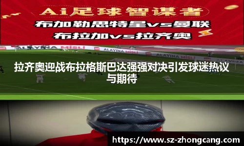 拉齐奥迎战布拉格斯巴达强强对决引发球迷热议与期待