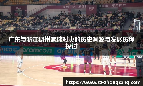广东与浙江稠州篮球对决的历史渊源与发展历程探讨