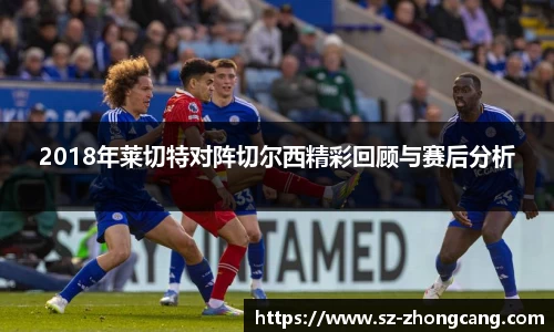 2018年莱切特对阵切尔西精彩回顾与赛后分析