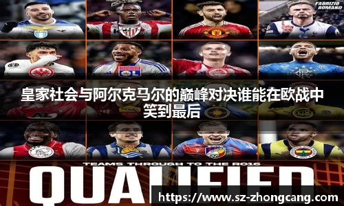 皇家社会与阿尔克马尔的巅峰对决谁能在欧战中笑到最后