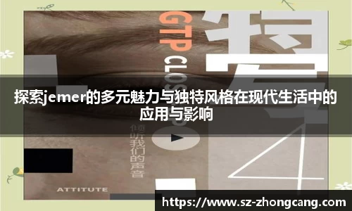 探索jemer的多元魅力与独特风格在现代生活中的应用与影响