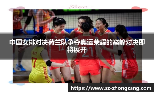 中国女排对决荷兰队争夺奥运荣耀的巅峰对决即将展开