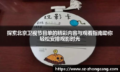 探索北京卫视节目单的精彩内容与观看指南助你轻松安排观影时光