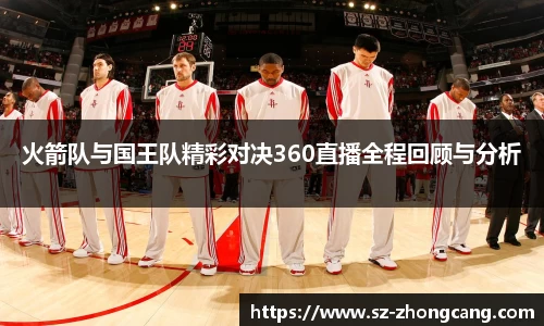 火箭队与国王队精彩对决360直播全程回顾与分析