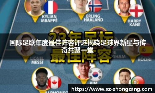 国际足联年度最佳阵容评选揭晓足球界新星与传奇共聚一堂