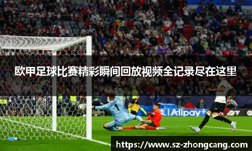 欧甲足球比赛精彩瞬间回放视频全记录尽在这里