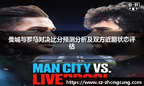 曼城与罗马对决比分预测分析及双方近期状态评估