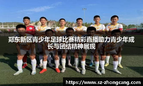 郑东新区青少年足球比赛精彩直播助力青少年成长与团结精神展现