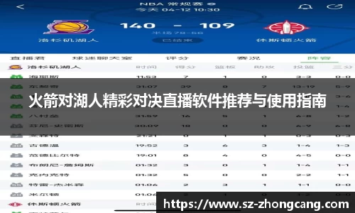 火箭对湖人精彩对决直播软件推荐与使用指南
