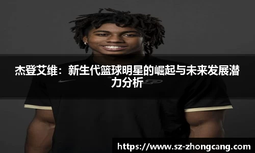 杰登艾维：新生代篮球明星的崛起与未来发展潜力分析